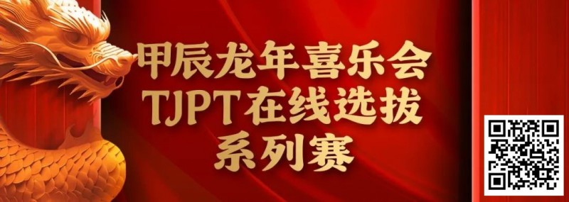 【EV扑克】在线选拔丨甲辰龙年喜乐会TJPT在线选拔系列赛剩余赛事将于3月6日至9日进行！【EV棋牌】-EV棋牌