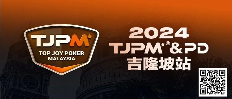 【EV扑克】赛事信息丨2024TJPM®吉隆坡站赛事及合作酒店预订信息及流程公布【EV棋牌】-EV棋牌