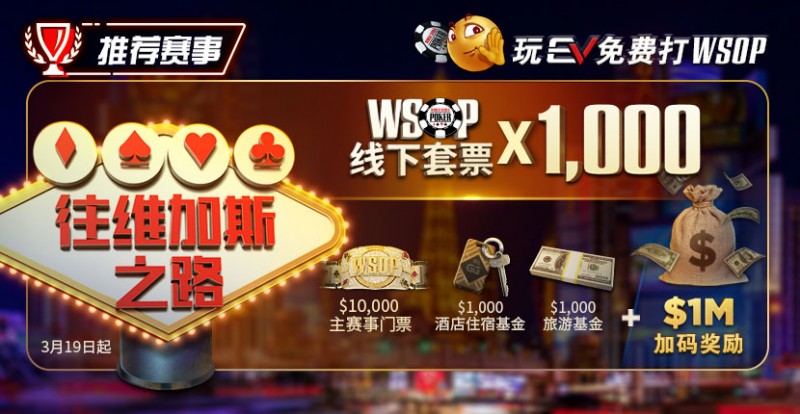 【EV扑克】限时活动：玩EV免费打WSOP 往维加斯之路加1M加码奖励【EV棋牌】-EV棋牌