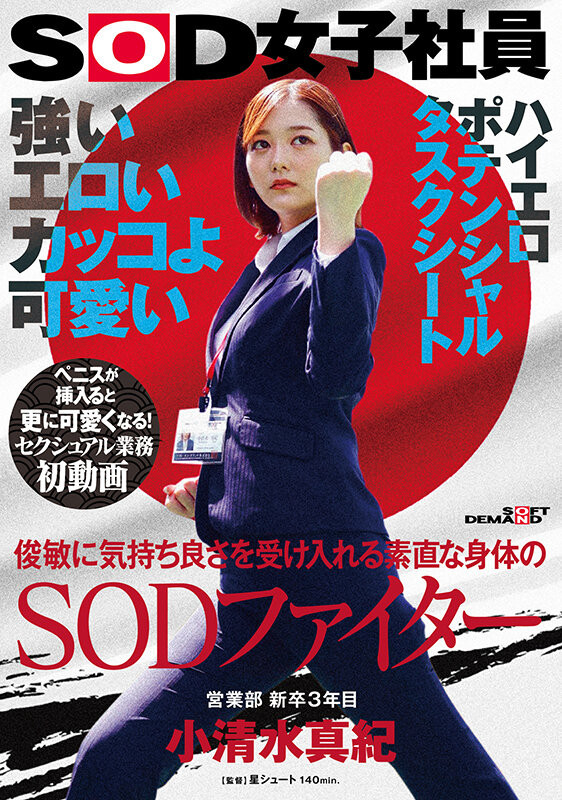 水澄せいら(水澄圣良)作品SDJS-235发布！SOD女子社员「小清水真纪」很会空手道、可说是武林高手【EV棋牌】-EV棋牌