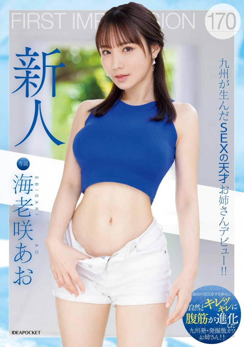 海老咲あお(海老咲碧)出道作品IPZZ-284发布！G杯巨乳！结实腹肌！超绝美尻！新一代性爱天才在IP社诞生！【EV棋牌】-EV棋牌