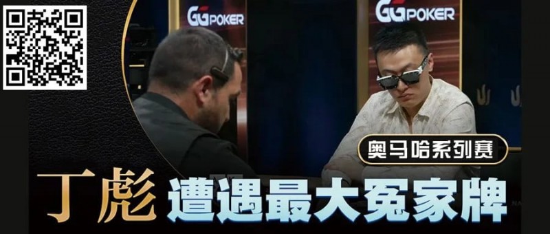 【EV扑克】KK惨撞三条A还能逆转？丁彪在奥马哈比赛中的精彩对决【EV棋牌】-EV棋牌