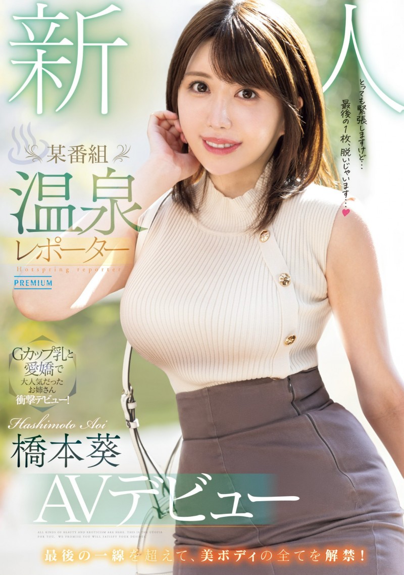 橋本葵(桥本葵)出道作品PRED-681发布！167公分高身长、G罩杯坚挺大奶的温泉节目外景主持人下海！【EV棋牌】-EV棋牌