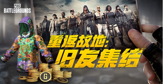 PUBG玩家盛宴启幕 “重返故地：旧友集结”活动火热上线【EV棋牌】-EV棋牌