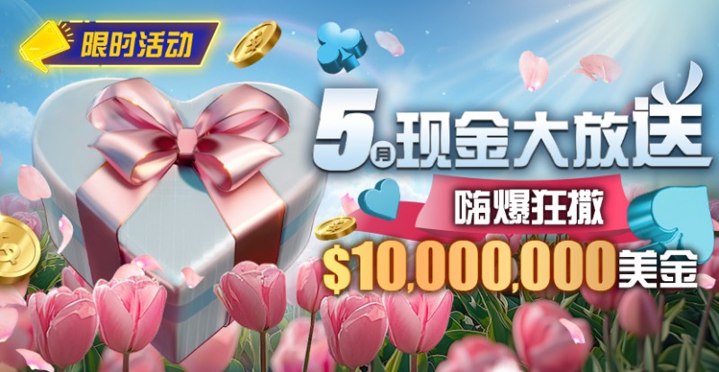 【EV扑克】限时活动：5月现金大放送嗨爆狂撒10000000美金【EV棋牌】-EV棋牌