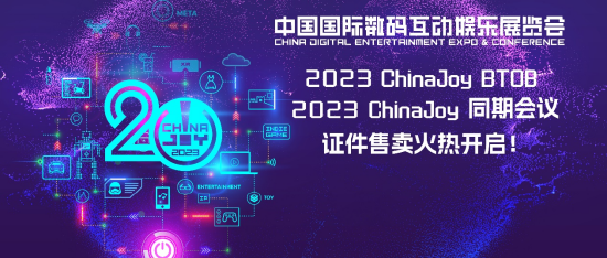 早鸟优惠开启！2023 ChinaJoy BTOB 及同期会议购证火爆！【EV棋牌】-EV棋牌