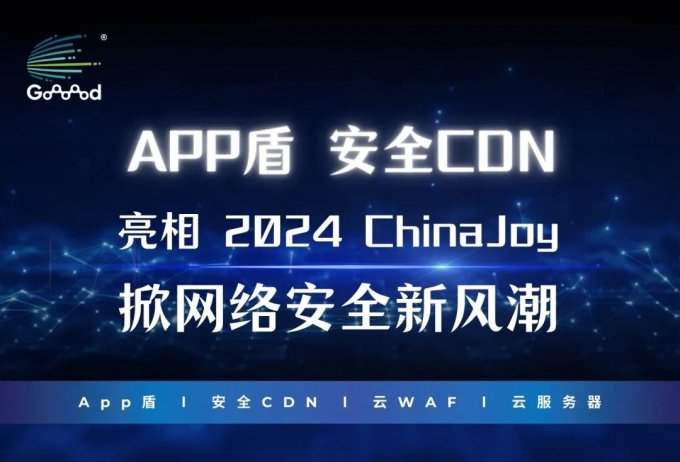 Goooood® 携「App盾」和「安全CDN」亮相 2024 ChinaJoy 掀起网络安全新风潮！【EV棋牌】-EV棋牌