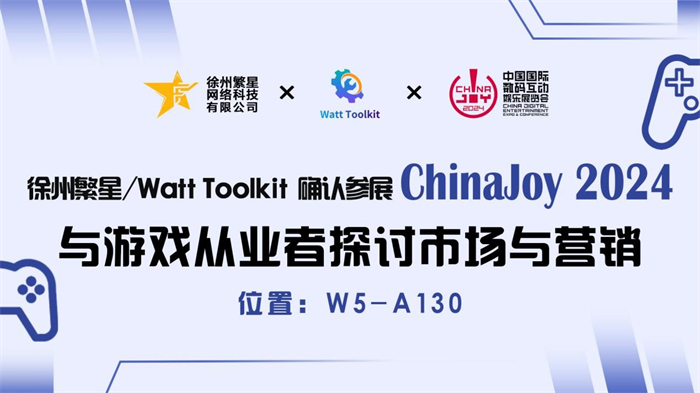 繁星科技 / Watt Toolkit 确认参展 2024 ChinaJoy BTOB 商务洽谈馆，精彩不容错过！【EV棋牌】-EV棋牌