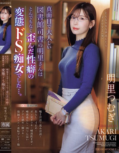 明里つむぎ(明里䌷)作品IPZZ-296发布！美丽严肃的图书管理员，本性是个变态痴女最爱玩弄中年男的唧唧！【EV棋牌】-EV棋牌