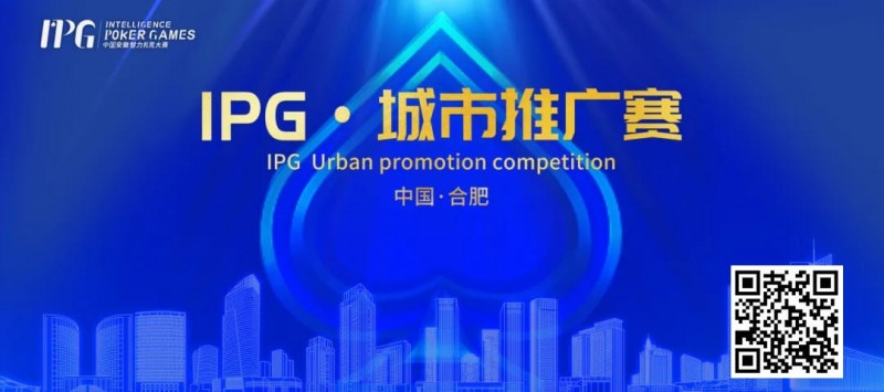 【EV扑克】IPG合肥站 | 大赛首日火爆非凡，开幕赛501人次参赛76人晋级，韦超纪夏青分别领跑AB两组【EV棋牌】-EV棋牌