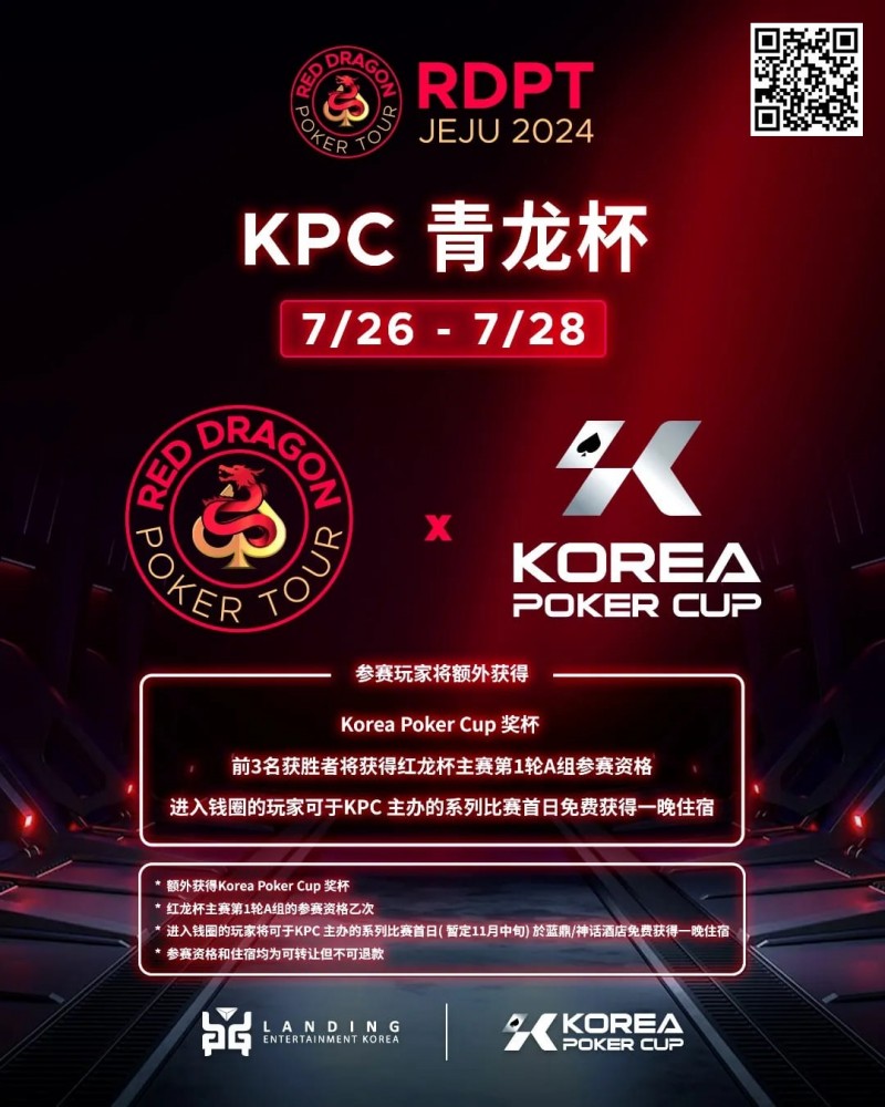 【EV扑克】2024扑克赛事齐聚济州|RDPT x KPC 联手为青龙赛增加额外奖励！【EV棋牌】-EV棋牌