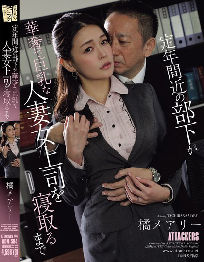 橘メアリー(橘玛丽)作品ADN-584发布！巨乳女上司如厕被偷拍！快退休的男下属威胁强上中出！【EV棋牌】-EV棋牌