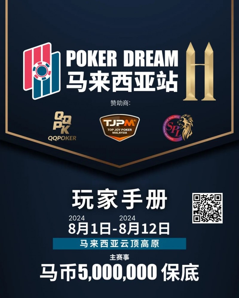 【EV扑克】赛事信息丨云顶高原 Poker Dream 11 马来西亚站的精彩活动（8月1日-12日）【EV棋牌】-EV棋牌