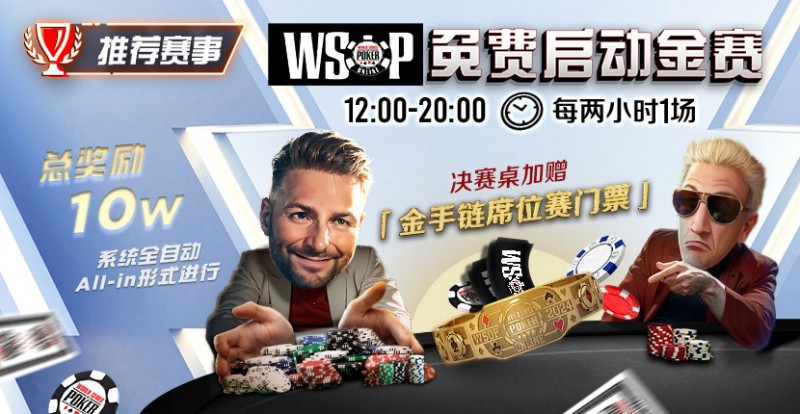 【EV扑克】推荐赛事：WSOP10W免费系统全自动ALLIN启动金赛【EV棋牌】-EV棋牌