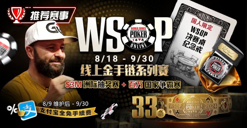 【EV扑克】推荐赛事：8/11-9/30WSOP线上金手链8/18荣耀之战火热开启【EV棋牌】-EV棋牌