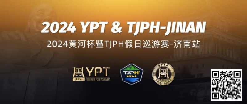 【EV扑克】2024黄河杯暨TJPH®—济南站赛事酒店将于9月18日开放预订！【EV棋牌】-EV棋牌