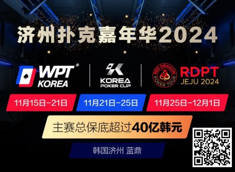 【EV扑克】济州扑克嘉年华2024｜WPT、韩国扑克杯、红龙杯三大品牌携手打造17天扑克盛会【EV棋牌】-EV棋牌