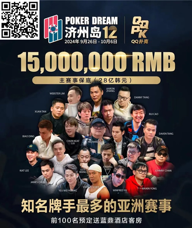 【EV扑克】QQPK中国战队出征Poker Dream 12，带你玩转Jeju（内附济州岛美食游玩介绍）【EV棋牌】-EV棋牌