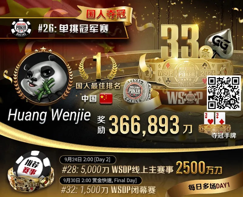 【EV扑克】WSOP国人首冠出炉！黄文杰力压茅人及 勇夺#26单挑赛冠军，前主赛冠军也成手下败将！【EV棋牌】-EV棋牌