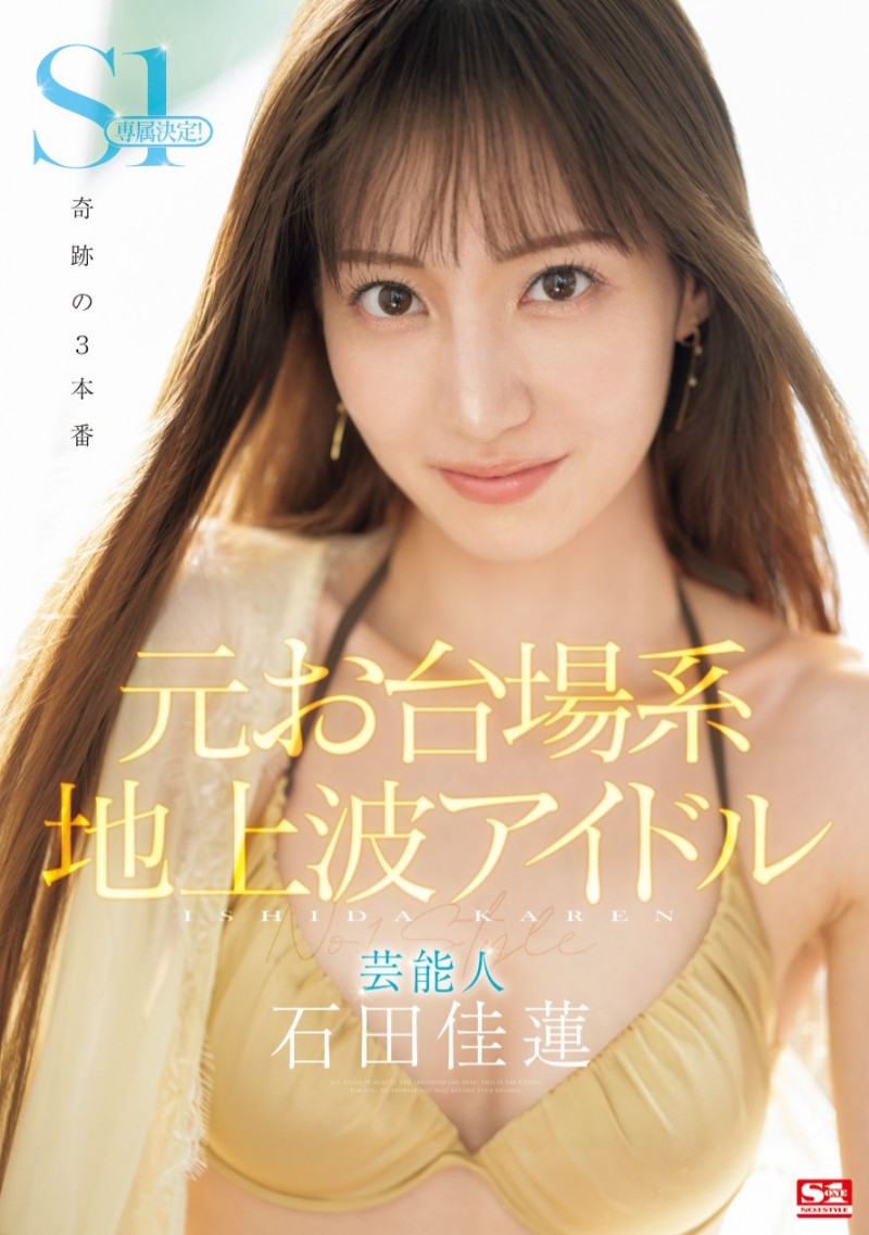 石田佳蓮(石田佳莲)作品SONE-473发布！最新艺能人降临凡间！奇迹的三本番吸精！【EV棋牌】-EV棋牌