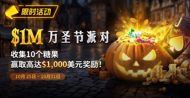 【EV扑克】限时活动：10/25-10/31万圣节派对1M收集10个糖果赢取高达1000美元奖励【EV棋牌】-EV棋牌