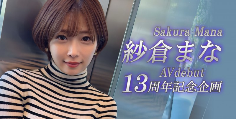 紗倉まな(纱仓真菜)13周年！SOD STAR第一波促销企划出炉！【EV棋牌】-EV棋牌