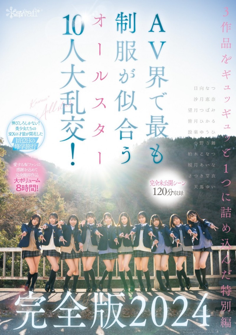 最适合制服的全明星女优10人共演作品CAWD-689发布！未公开的120分钟！AV界全明星十人大乱交华丽收尾！【EV棋牌】-EV棋牌