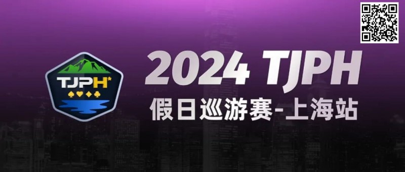 【EV扑克】2024TJPH®假日巡游赛-上海站“一票通”模式燃爆魔都！【EV棋牌】-EV棋牌