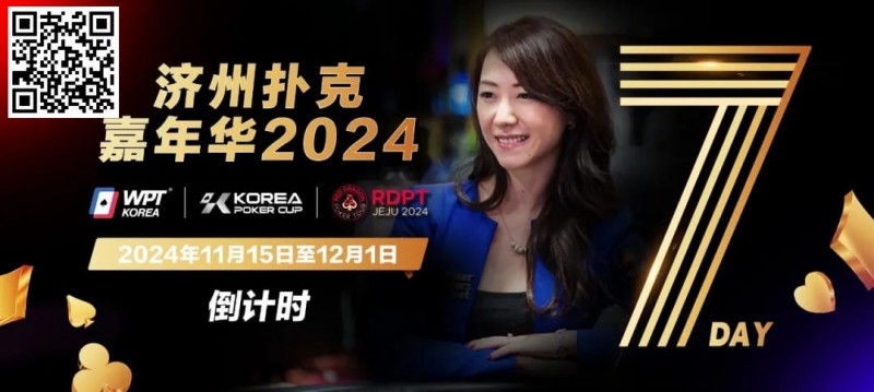 【EV扑克】倒计时5天｜Celina Lin与你相约济州扑克嘉年华【EV棋牌】-EV棋牌