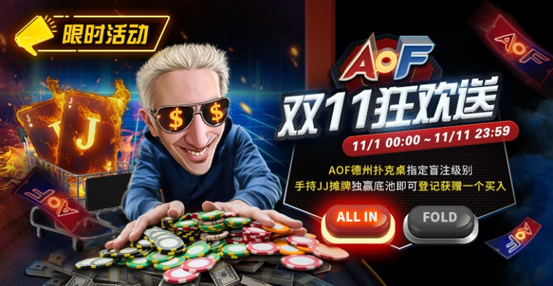 【EV扑克】限时活动：AOF双11狂欢送【EV棋牌】-EV棋牌