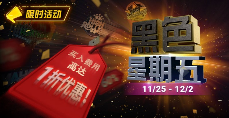 【EV扑克】限时活动：11月25日-12月2日黑色星期五锦标赛买入费用高达1折优惠【EV棋牌】-EV棋牌