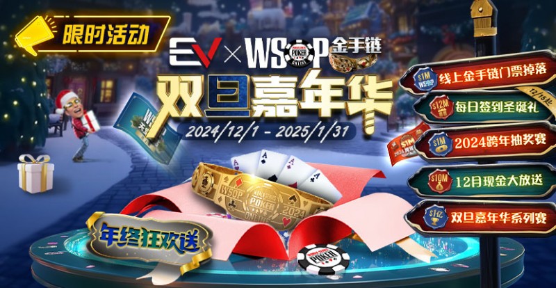 【EV扑克】限时活动：12月1日-2015年1月31日WSOP金手链双旦嘉年华【EV棋牌】-EV棋牌