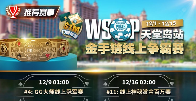 【EV扑克】推荐赛事：12月1日-12月5日WSOP天堂岛站金手链线上争霸赛【EV棋牌】-EV棋牌