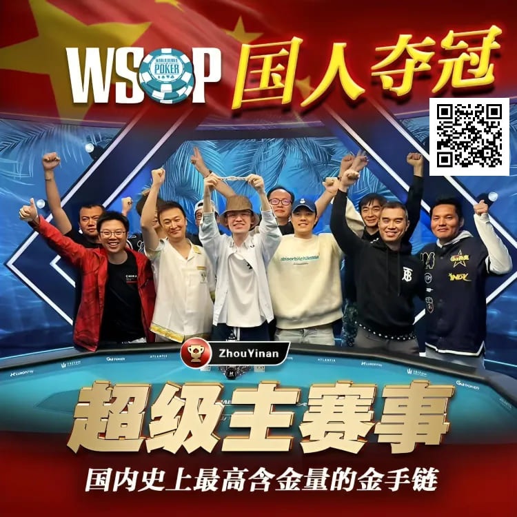 【EV扑克】线上WSOP曾两度亚军，周懿楠一鸣惊人的WSOP天堂岛主赛事金手链之路！【EV棋牌】-EV棋牌