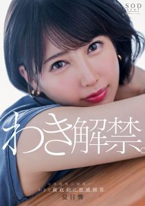 夏目響(夏目响)作品START-236发布！出道近5年唯一处女地！她要拿出来解禁了！【EV棋牌】-EV棋牌