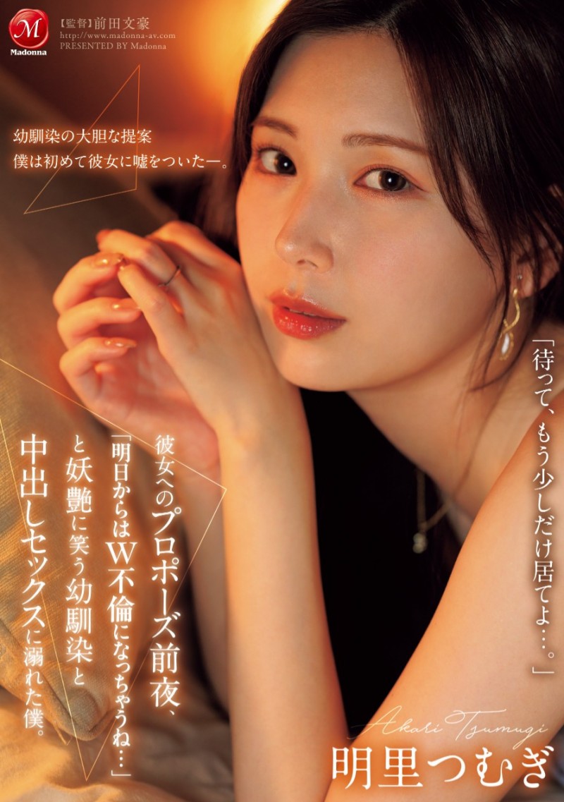 明里つむぎ(明里䌷)作品JUR-139发布！从明天开始就是双重不伦⋯我婆明里超适合这样的演出！【EV棋牌】-EV棋牌