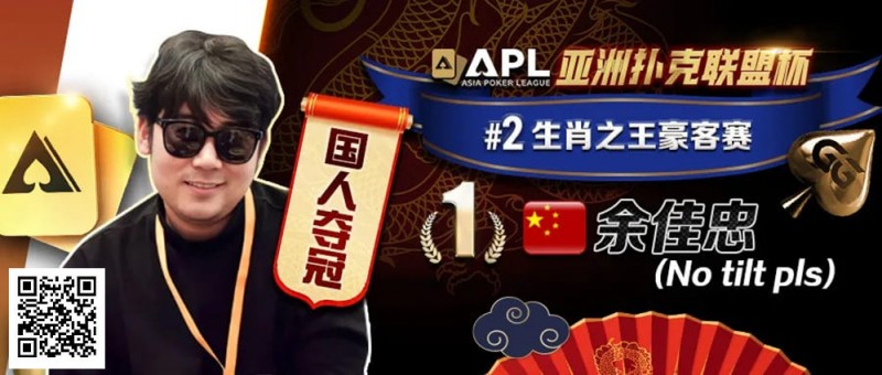 【EV扑克】专访APL豪客赛冠军 余佳忠｜FT空气牌诈唬成信心关键！【EV棋牌】-EV棋牌