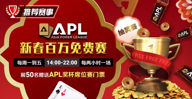 【EV扑克】推荐赛事：APL 2025新春百万免费赛【EV棋牌】-EV棋牌