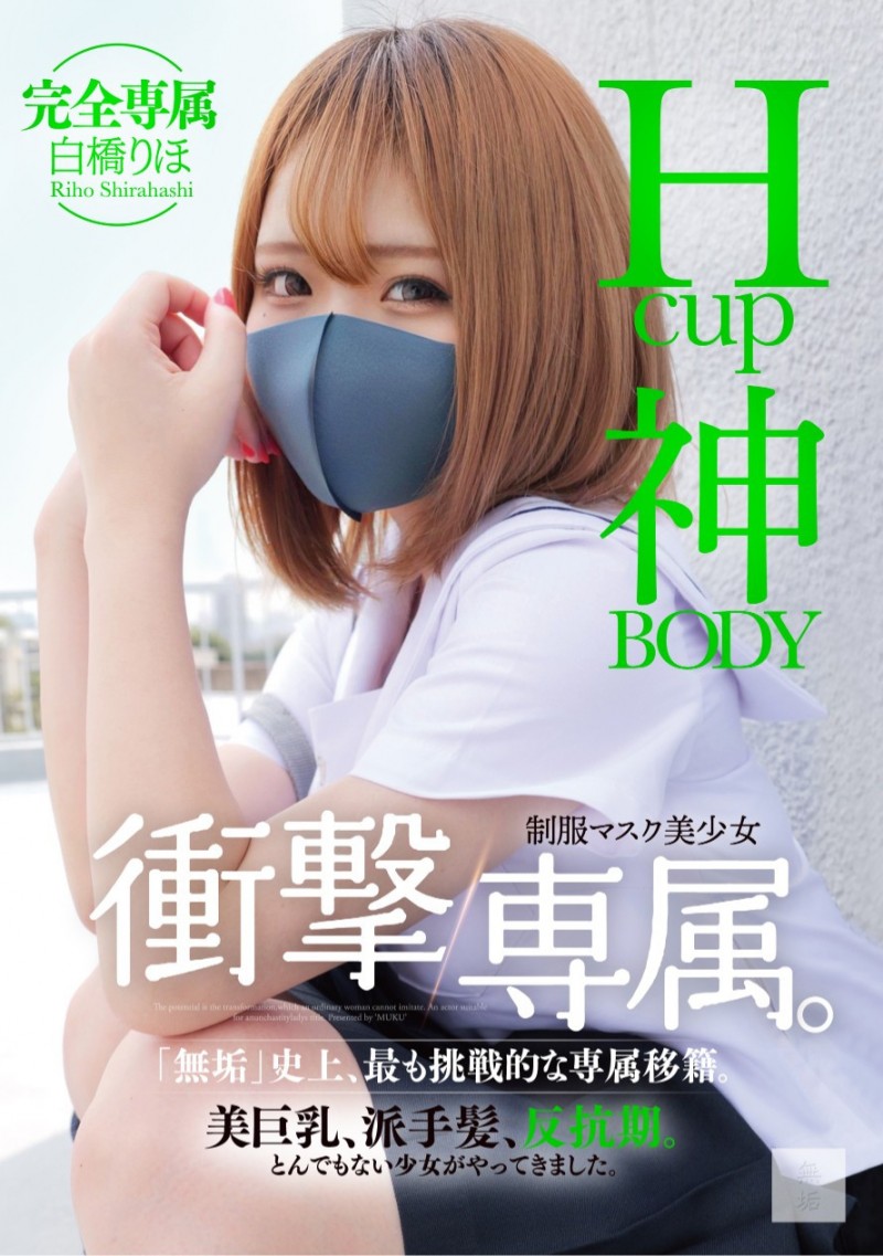 白橋りほ(白桥里帆)作品MUDR-302发布！传说的口罩少女！H罩杯的神BODY完全专属发片啦！【EV棋牌】-EV棋牌