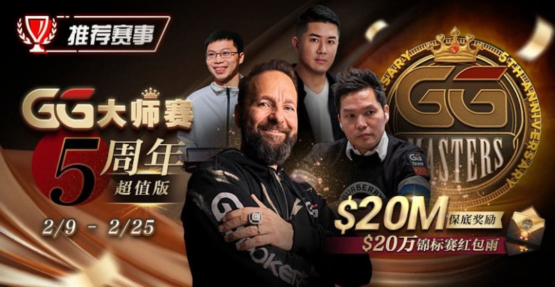 【EV扑克】推荐赛事：GG大师赛5周年超值版 20万锦标赛红包雨【EV棋牌】-EV棋牌