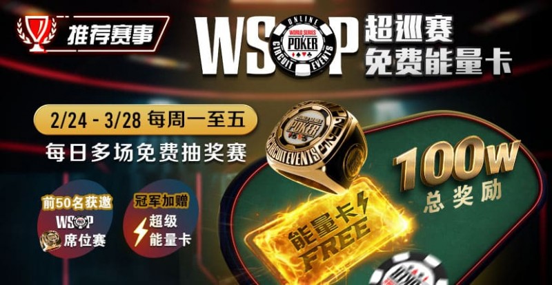 【EV扑克】推荐赛事：2/24-3/28每日多场免费抽奖赛  WSOP超巡赛免费能量卡【EV棋牌】-EV棋牌